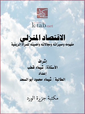cover image of الاقتصاد المنزلي
